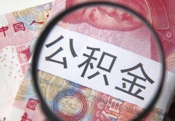 武威我的公积金有17000能取多少（公积金能直接还月供吗）