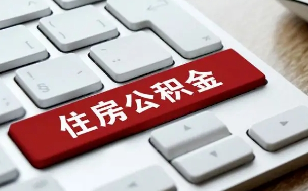 武威公积金封存怎么取（住房公积金封存状态下怎么取）