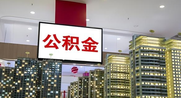 武威我的公积金有17000能取多少（公积金能直接还月供吗）